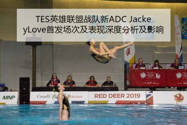 TES英雄联盟战队新ADC JackeyLove首发场次及表现深度分析及影响