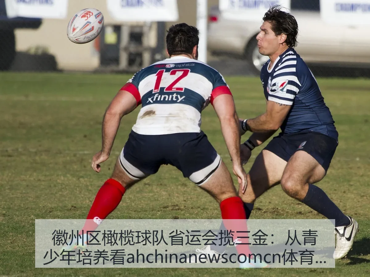 徽州区橄榄球队省运会揽三金:从青少年培养看ah体育价值